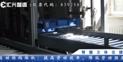 智能立體倉(cāng)儲(chǔ)